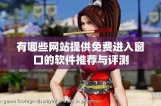 有哪些网站提供免费进入窗口的软件推荐与评测