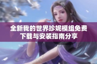 全新我的世界珍妮模组免费下载与安装指南分享