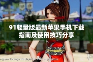 91轻量版最新苹果手机下载指南及使用技巧分享