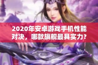 2020年安卓游戏手机性能对决，哪款旗舰最具实力？
