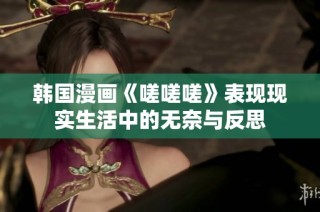 韩国漫画《嗟嗟嗟》表现现实生活中的无奈与反思