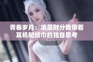 青春岁月：凌晨时分我带着耳机和纸巾的独自思考