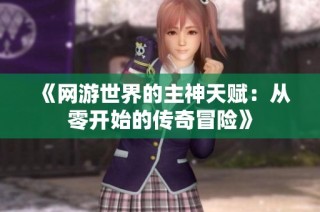 《网游世界的主神天赋：从零开始的传奇冒险》
