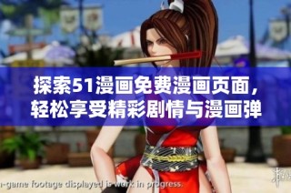 探索51漫画免费漫画页面，轻松享受精彩剧情与漫画弹窗提醒