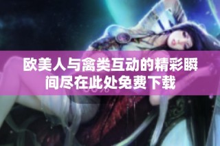 欧美人与禽类互动的精彩瞬间尽在此处免费下载