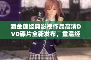 潘金莲经典影视作品高清DVD碟片全新发布，重温经典魅力