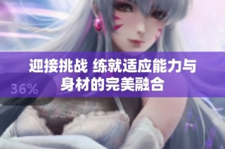 迎接挑战 练就适应能力与身材的完美融合