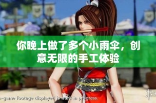 你晚上做了多个小雨伞，创意无限的手工体验
