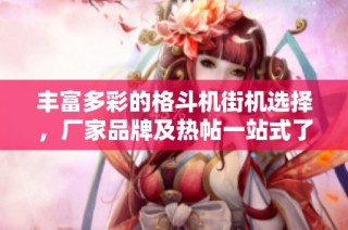 丰富多彩的格斗机街机选择，厂家品牌及热帖一站式了解