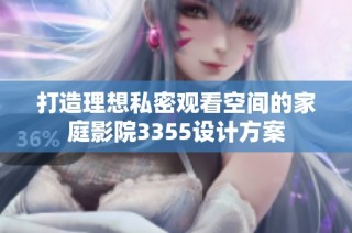 打造理想私密观看空间的家庭影院3355设计方案