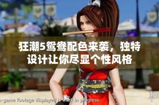 狂潮5鸳鸯配色来袭，独特设计让你尽显个性风格