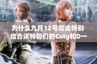 为什么九月12号如此特别 结合沃特碧们的Colg和D一起探讨节日意义