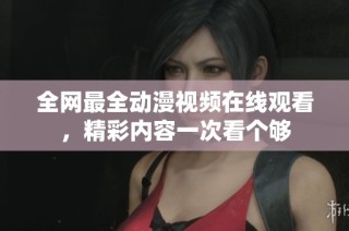 全网最全动漫视频在线观看，精彩内容一次看个够