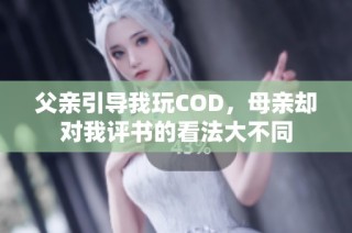 父亲引导我玩COD，母亲却对我评书的看法大不同