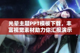 光晕主题PPT模板下载，丰富视觉素材助力你汇报演示
