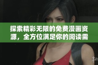 探索精彩无限的免费漫画资源，全方位满足你的阅读需求