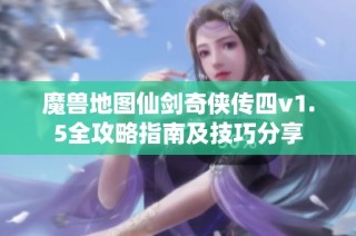 魔兽地图仙剑奇侠传四v1.5全攻略指南及技巧分享