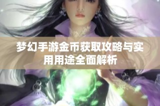 梦幻手游金币获取攻略与实用用途全面解析