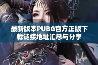 最新版本PUBG官方正版下载链接地址汇总与分享