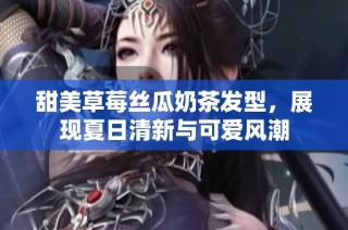 甜美草莓丝瓜奶茶发型，展现夏日清新与可爱风潮