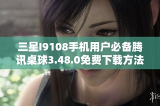 三星I9108手机用户必备腾讯桌球3.48.0免费下载方法分享