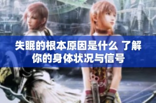 失眠的根本原因是什么 了解你的身体状况与信号