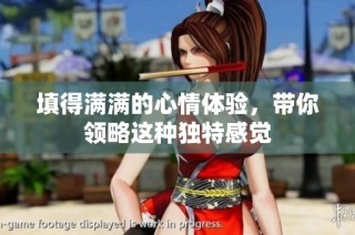 填得满满的心情体验，带你领略这种独特感觉