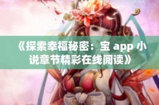 《探索幸福秘密：宝 app 小说章节精彩在线阅读》