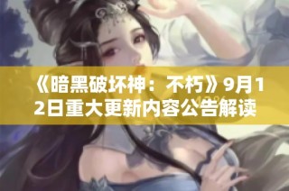 《暗黑破坏神：不朽》9月12日重大更新内容公告解读
