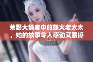 荒野大镖客中的怒火老太太，她的故事令人感动又震撼