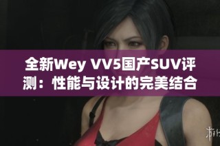 全新Wey VV5国产SUV评测：性能与设计的完美结合