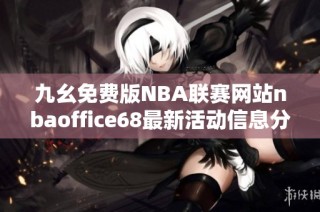 九幺免费版NBA联赛网站nbaoffice68最新活动信息分享
