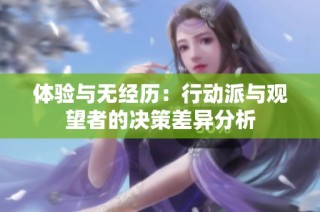 体验与无经历：行动派与观望者的决策差异分析