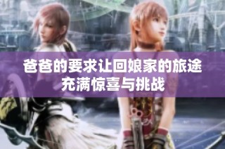 爸爸的要求让回娘家的旅途充满惊喜与挑战
