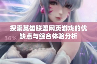 探索英雄联盟网页游戏的优缺点与综合体验分析