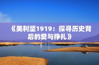 《美利坚1919：探寻历史背后的爱与挣扎》