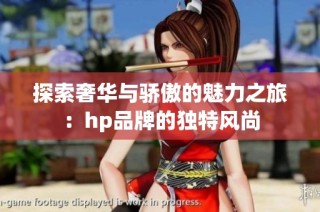 探索奢华与骄傲的魅力之旅：hp品牌的独特风尚