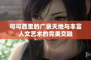 可可西里的广袤天地与丰富人文艺术的完美交融