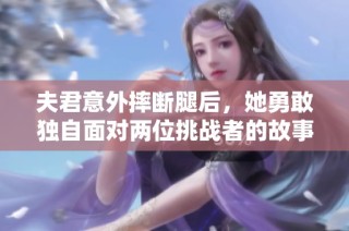 夫君意外摔断腿后，她勇敢独自面对两位挑战者的故事