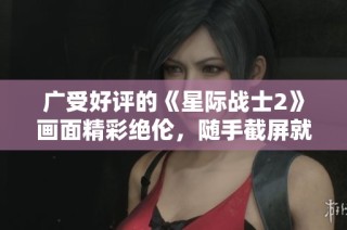 广受好评的《星际战士2》画面精彩绝伦，随手截屏就是绝美壁纸