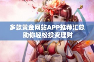 多款黄金网站APP推荐汇总 助你轻松投资理财