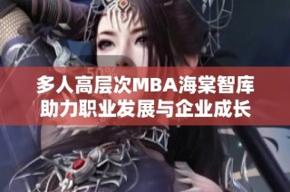 多人高层次MBA海棠智库助力职业发展与企业成长