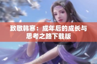 致敬韩寒：成年后的成长与思考之路下载版