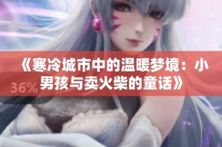 《寒冷城市中的温暖梦境：小男孩与卖火柴的童话》