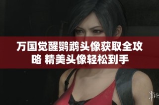 万国觉醒鹦鹉头像获取全攻略 精美头像轻松到手