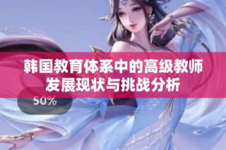 韩国教育体系中的高级教师发展现状与挑战分析