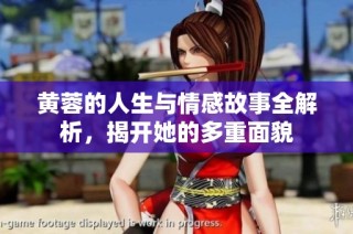 黄蓉的人生与情感故事全解析，揭开她的多重面貌