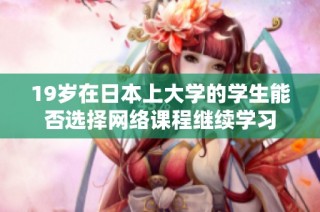 19岁在日本上大学的学生能否选择网络课程继续学习