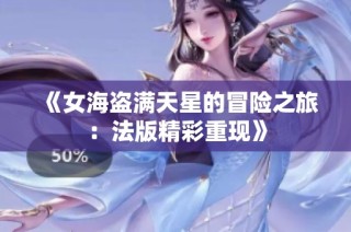 《女海盗满天星的冒险之旅：法版精彩重现》