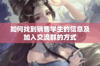 如何找到销售学生的信息及加入交流群的方式